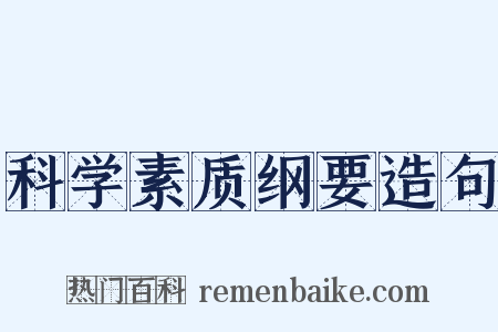 科学素质纲要造句是什么意思的图片